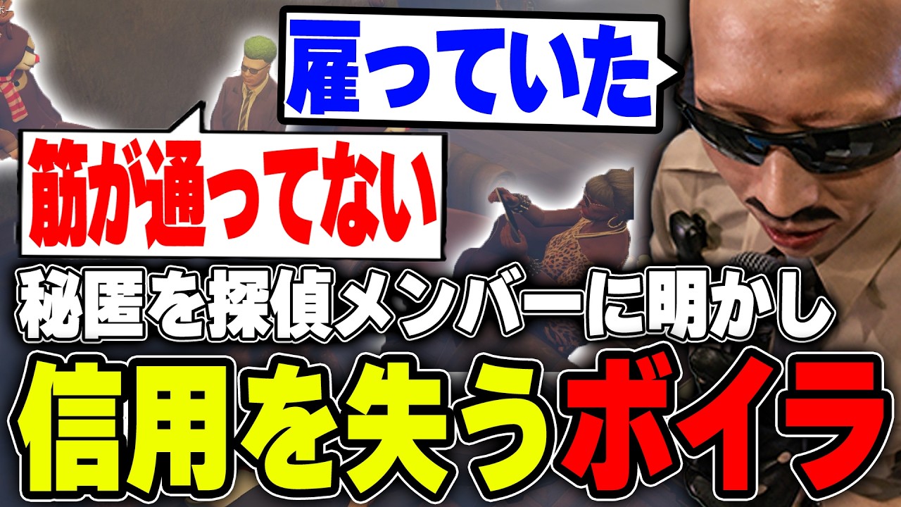 【#ストグラ】秘匿していた事を探偵メンバーに明かし信用を失うボイラ【ボイラ/ストグラ切り抜き】