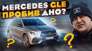 Mercedes GLE 2021: невже Мерс ПРОБИВ ДНО?