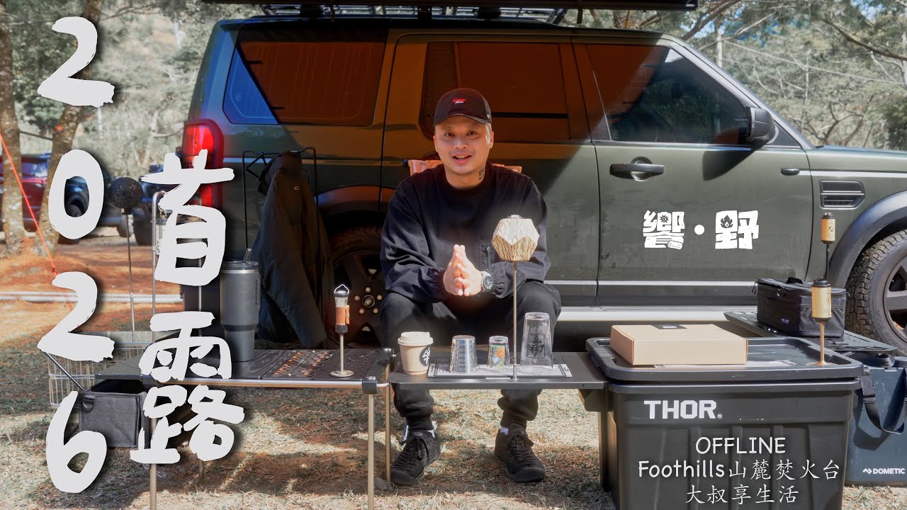 露營Vlog｜OFFLINE新品搶先看，跟超級野人一起露營真的太幸運了｜OFFLINE｜Foothills山麓焚火台｜大叔享生活｜Nero&wenwen｜尼肉文哥