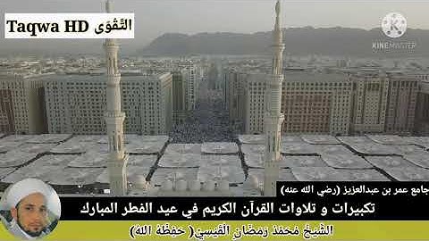 تكبيرات و تلاوات القرآن الكريم في عيد الفطر المبارك / جامع عمر بن عبدالعزيز (رضي الله عنه)