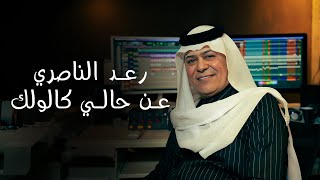 رعد الناصري مع الملحن نصرت البدر - عن حالي كالولك | Raad El Nassri - An Hale Kalolek حصريا 2024
