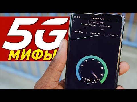 8 МИФОВ О 5G, про которые пора забыть
