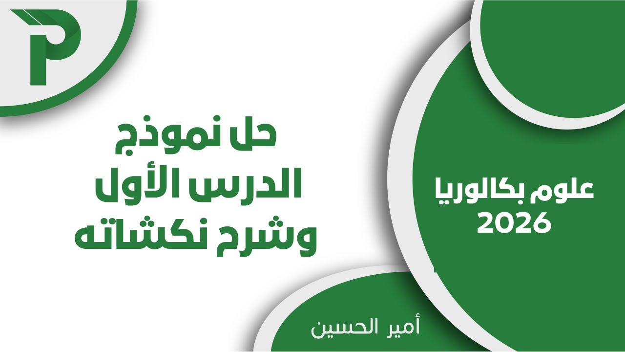 حل نموذج الدرس الأول - الجهاز العصبي - علوم بكالوريا 2026