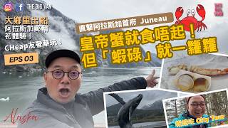 #大鄉里出船 #阿拉斯加初體驗 CHEAP友奢華玩！Ep03 直擊阿拉斯加首府 #Juneau 皇帝蟹就食唔起！但「蝦碌」就一籮籮 Day4