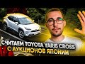 Считаем TOYOTA YARIS CROSS MXPB10, MXPB15 на аукционах Японии