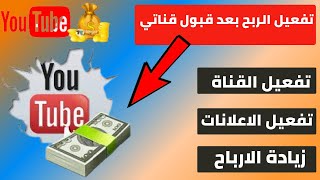 ماذا افعل بعد قبول قناتي في تحقيق الربح | قبول القناة في اليوتيوب و تحقيق الربح من اليوتيوب 2022