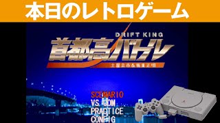 PS】本日のゲームはこちら！『首都高バトル ドリフトキング土屋
