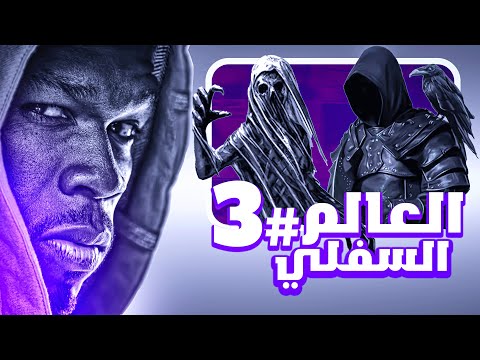 العالم السفلي الحلقة الثالثة  غبارة بالليبي