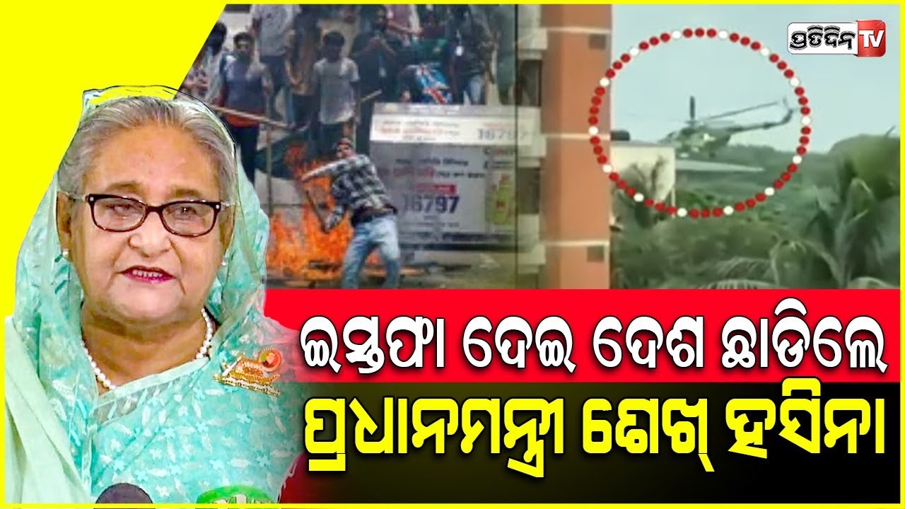 ଭାରତରେ ଆଶ୍ରୟ ନେଲେ ବାଂଲାଦେଶ ପ୍ରଧାନମନ୍ତ୍ରୀ ଶେଖ୍ ହସିନା। Bangladesh PM Sheikh Hasina resigns.