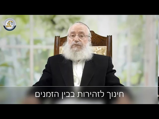 חינוך לזהירות בבין הזמנים | מאת מרן הרב אשר וייס שליט"א