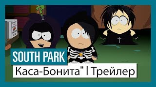 South Park: The Fractured But Whole: дополнение 