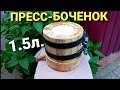 Бочёнок 1.5л. для холодного отжима масла в домашних условиях. Пресс-корзина, деревянный пресс 1.5л.