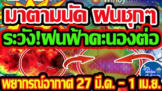 พยากรณ์อากาศวันนี้  27 มี.ค. - 1 เม.ย. 67ฝนมาตามนัด พื้นที่เสี่ยงระวังหนักต่อเนื่อง!