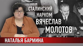 Сталинские наркомы: Вячеслав Молотов