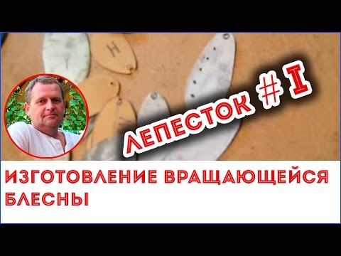 Как сделать лепесток вращающейся блесны ч.1