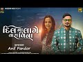 Dil na laage tara vina  anil pandor  new love song 2023  harsiddhi music