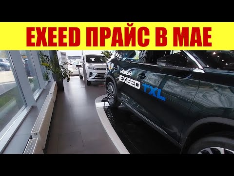 EXEED ПРАЙС НА МОДЕЛИ В МАЕ. 💵💵💵 СКОЛЬКО СТОИТ НОВЫЙ TXL ❓