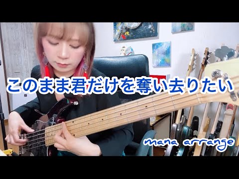 【ベース演奏動画】このまま君だけを奪い去りたい by  DEEN をソロベースで弾いてみた