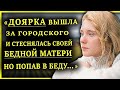 Стеснялась своей бедной матери и когда попала в беду, помогла только мама...