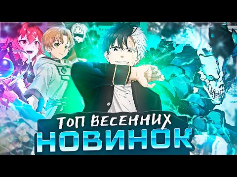 Видео: Топ лучших аниме новинок весеннего сезона 2024 (клянусь)