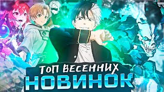 Топ лучших аниме новинок весеннего сезона! (клянусь)