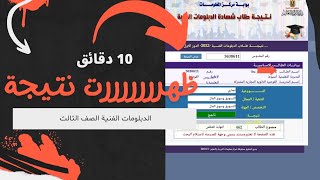 ظهرررررررت نتيجة الصف الثالث ثانوي فني 2022