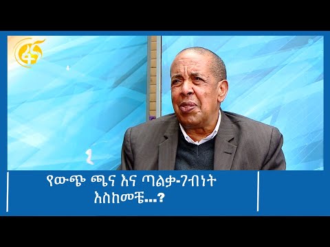 የውጭ ጫና እና ጣልቃ-ገብነት እስከመቼ...?