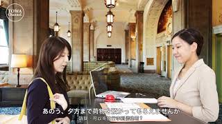 【東禾日語】在飯店使用的日文會話 