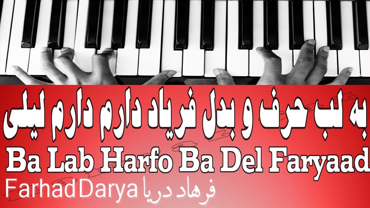 نغمه آهنگ به لب حرف و بدل فریاد دارم  - Ba Lab Harfo Ba Del Faryaad