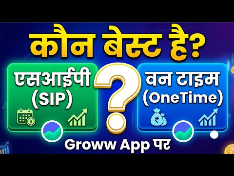 Groww App: SIP vs One Time Investment | कौन सा तरीका Best है?