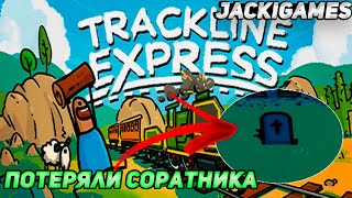 ВРАГИ СО ВСЕХ СТОРОН ► ПОТЕРЯЛИ САРАТНИКА ● Trackline Express