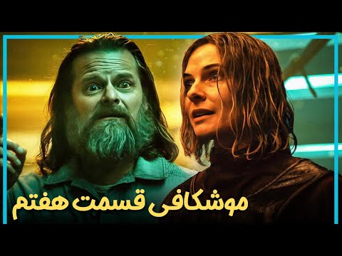 بررسی و موشکافی قسمت هفتم فصل دوم سریال سیلو Silo Season 2