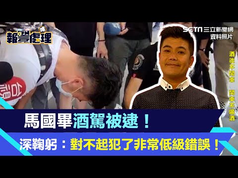 馬國畢酒駕被逮！深鞠躬：對不起犯了非常低級錯誤｜三立新聞網 SETN.com