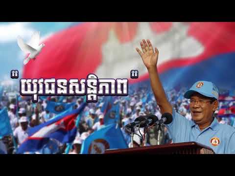 វីដេអូចម្រៀង យុវជនសន្តិភាព