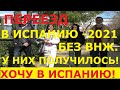 № 50. ИНТЕРВЬЮ: переезд в Испанию из Украины - 2021г. План действий. Эмиграция в Испанию.