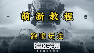 暗区突围：萌新教学：跑喷垃圾佬玩法【致相许】