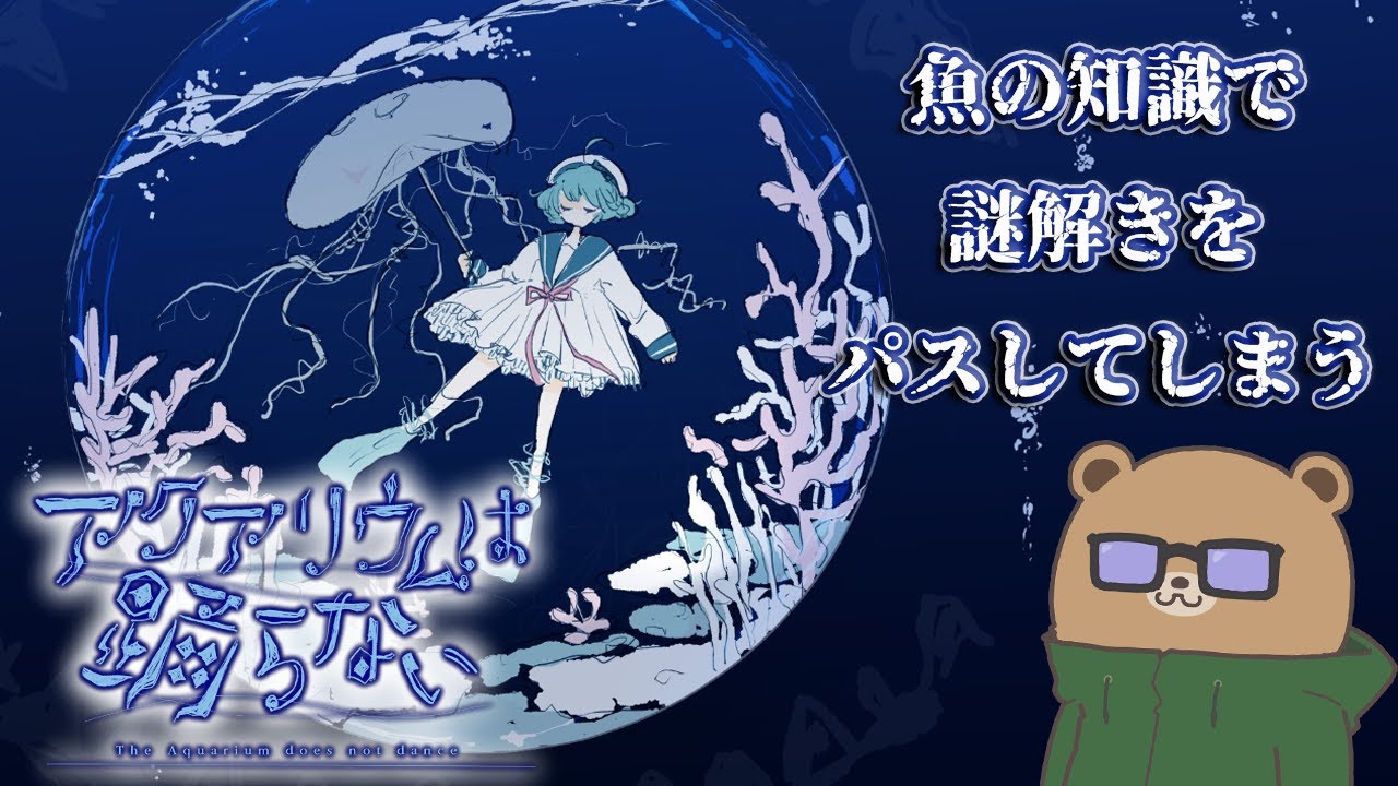 魚に詳しかったのかもしれない【アクアリウムは踊らない】⑥手がかりが欲しい
