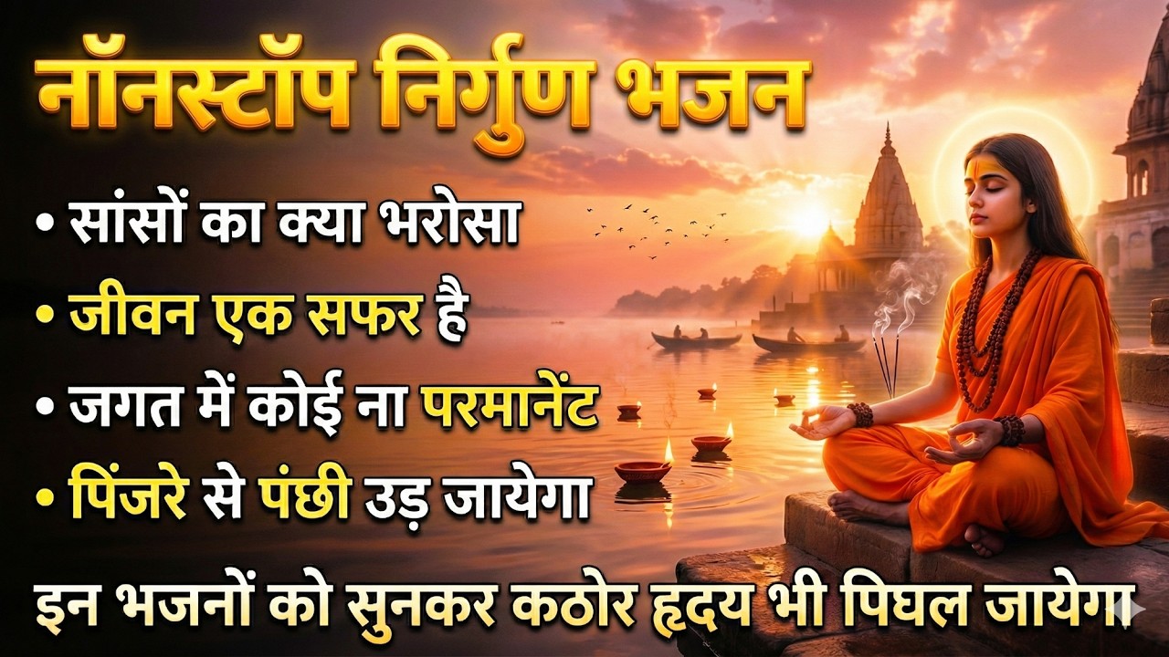 नॉनस्टॉप निर्गुण भजन | Nonstop Nirgun Bhajan | Nirgun Bhajan | निर्गुण भजन | Latest Nirgun Bhajan