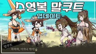 [라오루] 수영복 말쿠트 모드 업데이트 - 해변에서의 기억 - (노딱위험) screenshot 5
