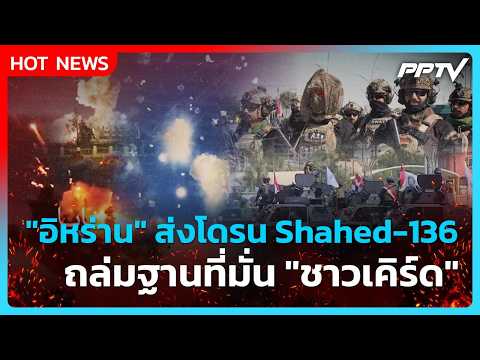 Highlight | "อิหร่าน" ส่งโดรน Shahed-136 ถล่มฐานที่มั่น "ชาวเคิร์ด" | PPTV News | 9 ต.ค.69