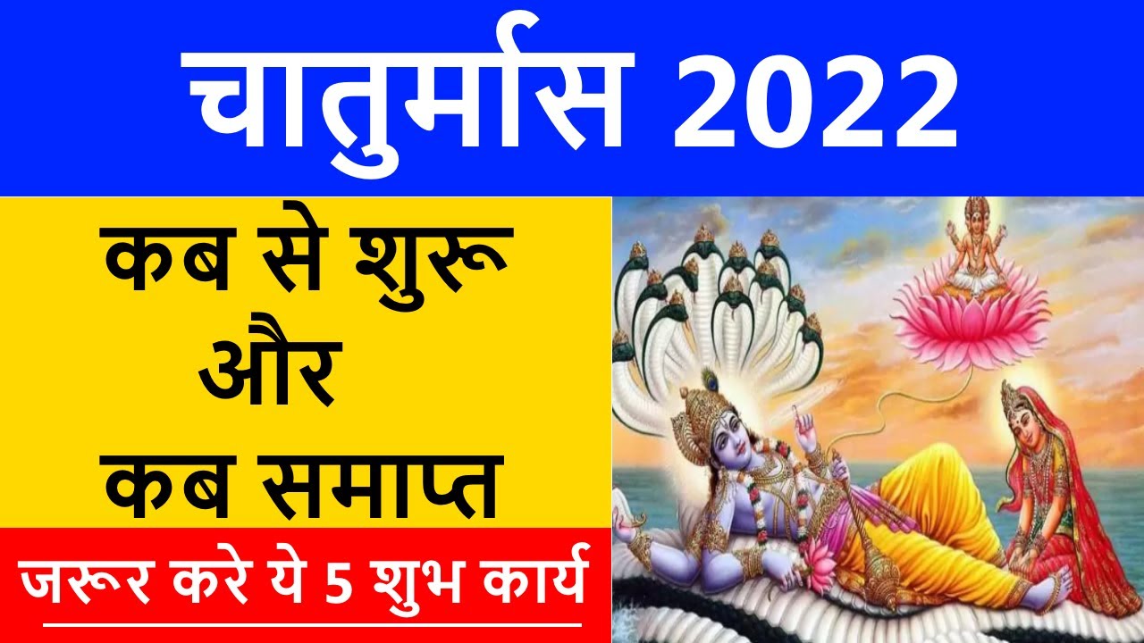 Chaturmas 2022 Start Date चातुर्मास कब से शुरू हो रहा है और कब समाप्त