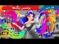 پرنسس رنگ ها The Colour Princess In Persian داستان های فارسی PersianFairyTales 