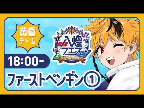 【 #ファーストペンギン 】滑り出せ！ここでペンギン界の王になる！🐧🌊【 #八煌フェス ~V体育祭~ / #黄昏チーム 】