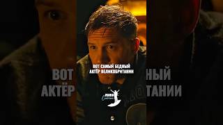 Благотворительность Тома Харди #вдохновение #здесьисейчас #мудрыеслова #цитаты