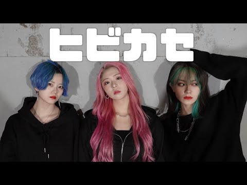 【チェゴ】ヒビカセ 踊ってみた！！！