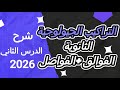 شرح التراكيب الجيولوجية الثانوية الفوالق والفواصل جيولوجيا الدرس الثاني ثانوية عامة 2026 