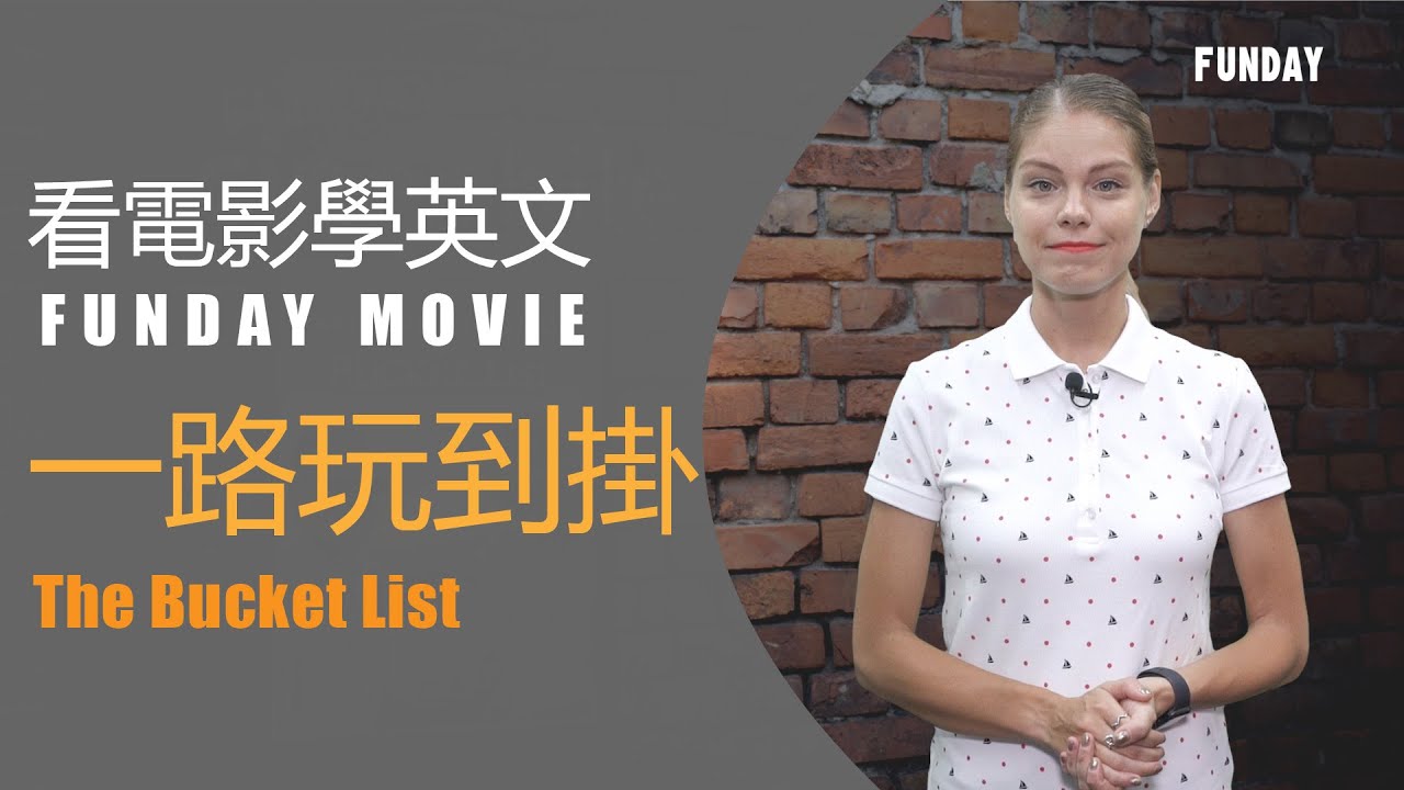 Cinephile 電影迷| 一路玩到掛The Bucket List - Youtube