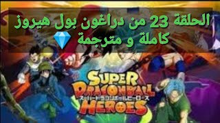 الحلقة 23 من دراغون بول هيروز كاملة و مترجمة عربي 💎 جديد 💎