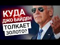 Скандал: куда Джо Байден толкает золото перед выборами в США | Золотой Инвест Клуб