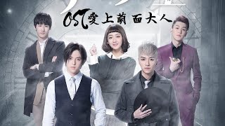 OST 爱上萌面大人 | OST Fall in Love With Him | OST Phải Lòng Manh Diện Đại Nhân | 逆变 - 陈雨成/梁博文/潘星宇/马振桓/韩忠羽